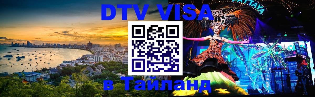 DTV виза Тайланд 